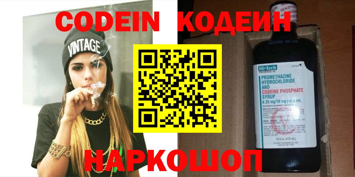 Кодеин напиток Lean (лин) Шебекино