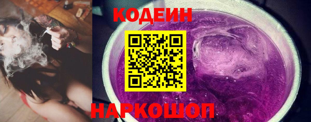 Кодеин Purple Drank  закладки  Шебекино  Вход с VPN  Кодеиновый сироп Lean напиток Lean (лин) 